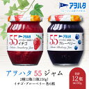 【ふるさと納税】ジャム いちご ／ ブルーベリー 各6瓶 55 ジャム 2種12瓶（1瓶150g）アヲハタ【加工食品 果物 フルーツ いちごジャム ブルーベリージャム さわやか 甘み 酸味 低糖度】