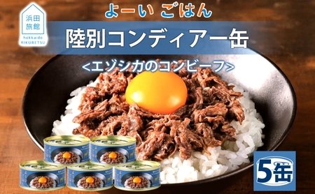 鹿肉 よーいごはん 陸別コンディアー  缶詰 よーいごはん 鹿肉【5缶】
