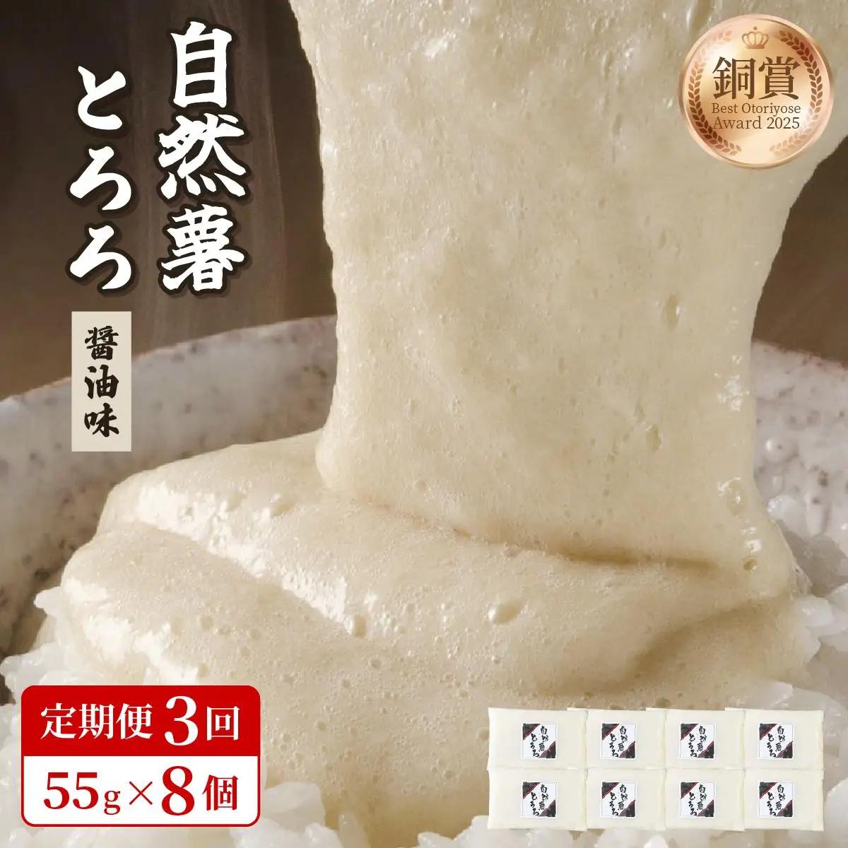  ＜定期便・全3回＞本格自然薯とろろ（醤油味）55g×8個