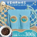 【ふるさと納税】 珈琲豆 浅瀬ブレンド300g （100g×3） 自家焙煎 オリジナルスペシャルティブレンド コーヒー 自家焙煎 珈琲 ブレンド ブレンドコーヒー 焙煎 コク ブラジル コロンビア エチオピア インドネシア 送料無料 千葉県 銚子市 港乃珈琲店