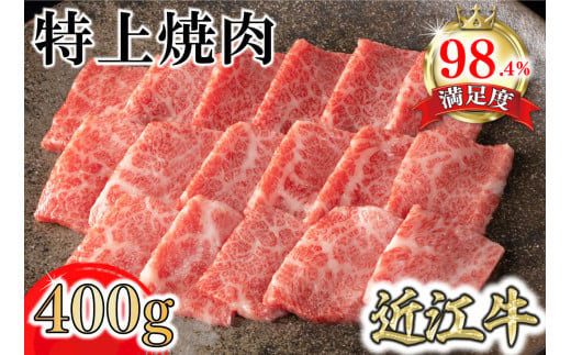 
                  【カネ吉山本】近江牛特上焼肉400g【Y163W】
                