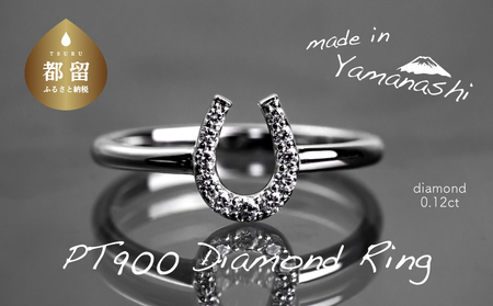  pt900 ダイヤモンドリング　0.12ct（RP_MR-805）　山梨県 都留市 ジュエリー ダイアモンド ダイヤモンド 指輪 リング 記念日 プレゼント ギフト 贈答 アクセサリー 甲州織物 ケース付き ケース付きアクセサリー 保証書付き 鑑別所付き ジュエリーケース付
