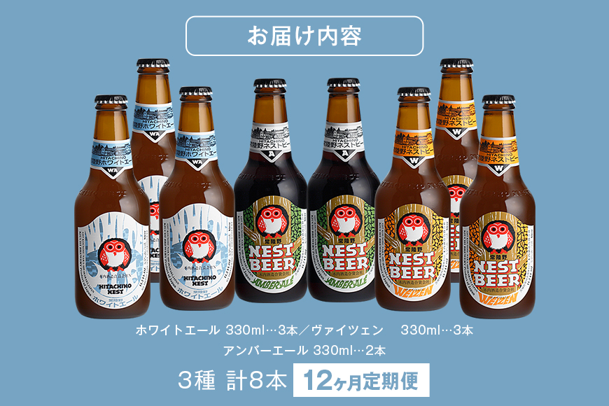 常陸野ネストビール 定期便 定番飲み比べ8本セット12か月分 飲み比べ 詰め合わせ 飲み比べセット クラフトビール 地ビール ご当地ビール 御中元 お中元 ギフト 残暑見舞い お誕生日祝い ビールギフ