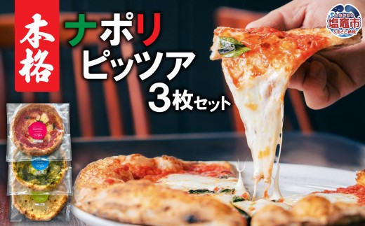 本格ナポリピッツァ３枚セット 直径約28cm | ピザ ピッツァ pizza ナポリピッツァ パーティー ご褒美 本格派 塩竈市 塩釜 Pizzeria La Gita pz00001