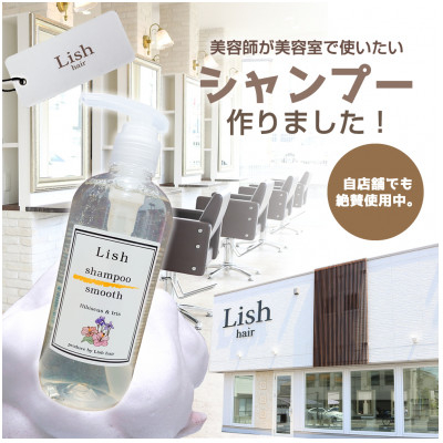 
            シャンプー Lish スムースシャンプー ハイビスカス & アイリスの香り 300ml × 1本 頭皮ケア ノンシリコン ハリ コシ はり こし ボリューム アップ さっぱり まとまる 泡立ち こだわり 男性 女性 スムースタイプ アミノ酸系 リラックス 美容師 美容院 髪質 質感 ポンプ式 送料無料 Lish リッシュ 千葉県 旭市 lis004
          