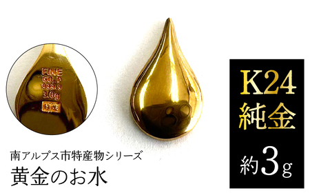 純金 ゴールド 24金（約3g）黄金のお水 / 南アルプス市 特産物 シリーズ ALPFP008 | 純金