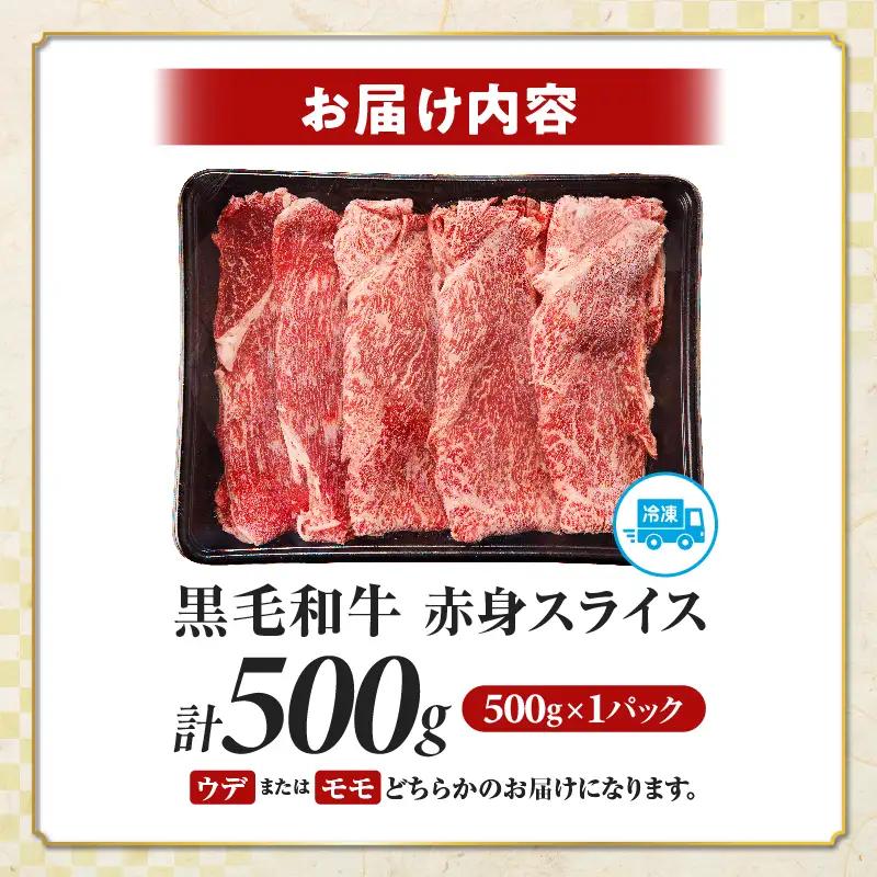 【14営業日以内発送】【畜産農家応援】≪肉質等級4等級以上≫黒毛和牛赤身スライス(計500g) 肉 牛 牛肉 おかず 国産_T030-0886-14E