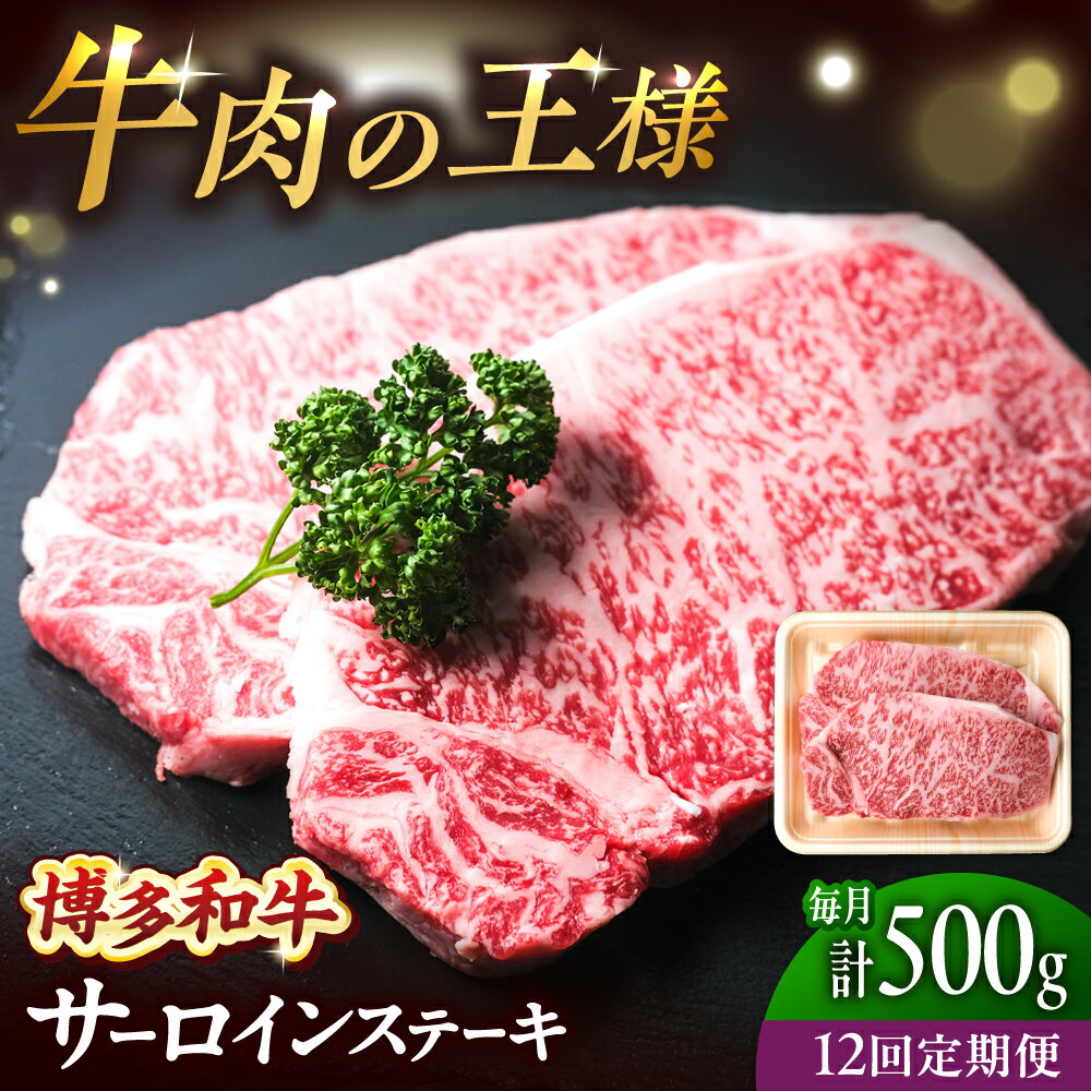 【ふるさと納税】【全12回定期便】博多和牛 牛肉 サーロイン ステーキ 500g（250g×2）吉富町/肉のくまもと屋[BGBY076] 和牛 国産 ブランド牛 サーロインステーキ ステーキ肉 焼肉 焼き肉 BBQ 霜降り お祝い 冷凍 人気 おすすめ