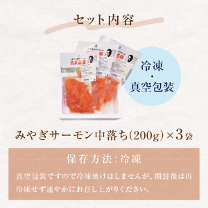 海鮮丼用 みやぎサーモン 中落ち 小分け 200g×3袋 石巻市 宮城県産 銀鮭 真空包装 冷凍 刺身 寿司 丼 