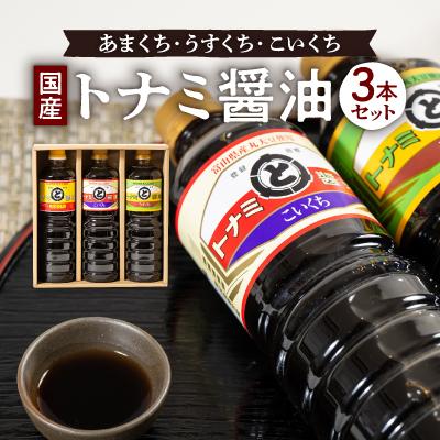 ふるさと納税 砺波市 トナミ醤油　醤油3本セット