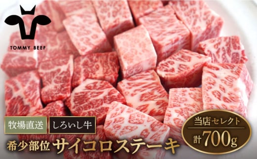 【牧場直送】佐賀県産 しろいし牛 サイコロステーキ（希少部位）700g 【有限会社佐賀セントラル牧場】[IAH013]