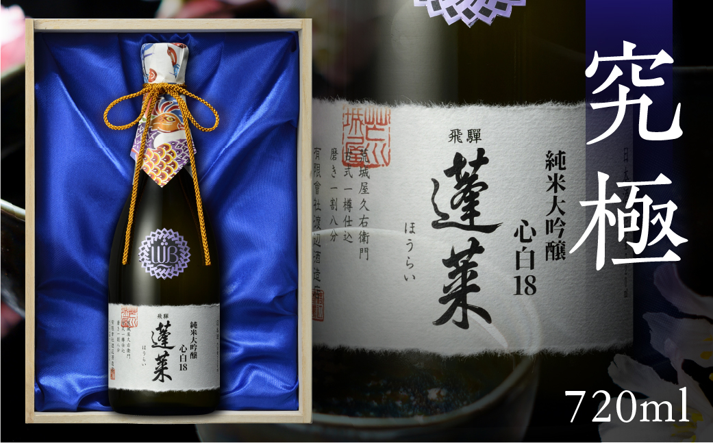 
                  蓬莱 純米大吟醸 心白１８＜木箱入り＞
                