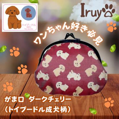 ふるさと納税 西桂町 【Iruyo】ワンちゃん好き集まれ!お財布でも小物いれにも可愛いがま口 トイプー成犬柄(Dチェリー)