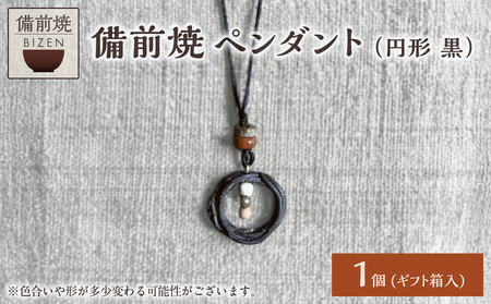 備前焼 ペンダント（円形　黒）