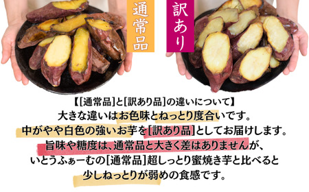 【訳あり】農家自家製 蜜 あふれる 紅はるか 冷凍焼き芋 5～7本 (約1.5kg) | 埼玉県 北本市 石焼き芋 いしやきいも ヤキイモ 焼きイモ さつまいも サツマイモ さつま芋 しっとり 真空パ