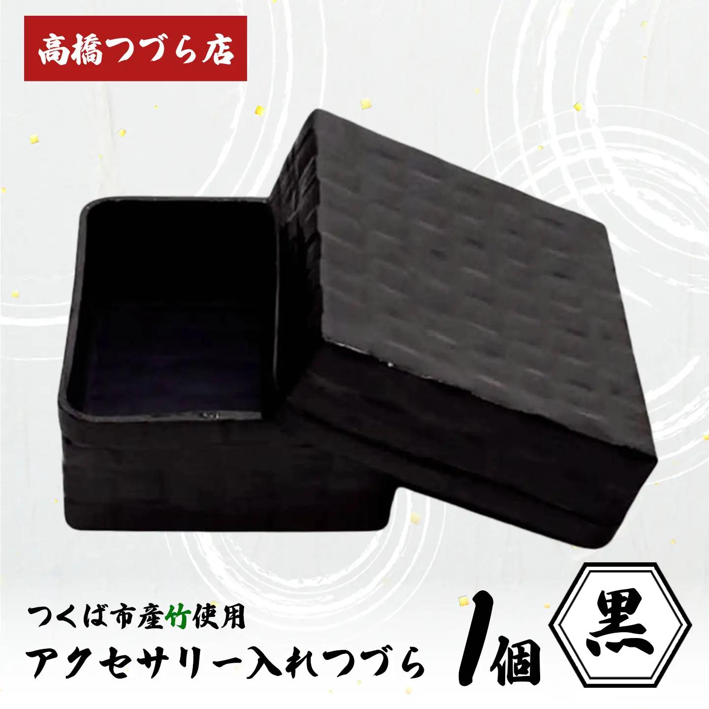 つづら（アクセサリー入れ）黒