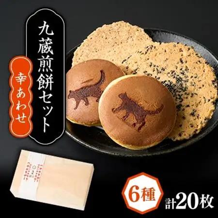 煎餅セット【幸あわせ】計20パック入り【1719240】