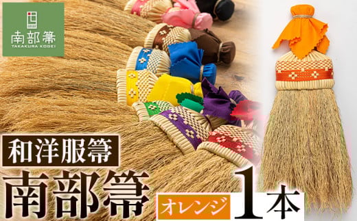 【南部箒】伝統工芸南部箒 和洋服帚 『オレンジ』 高倉工芸 ほうき 室内 ホウキ おしゃれ 玄関 掃除 掃除道具 お掃除グッズ《30日以内に出荷予定(土日祝除く)》
