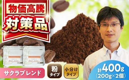 ブレンドコーヒー粉 サクラブレンド 200g×2個 (粉/中挽き) / 珈琲 コーヒー 粉 / 瀬戸市 / Ｃｏｆｆｅｅ　ＳＡＫＵＲＡ [BBAB106]