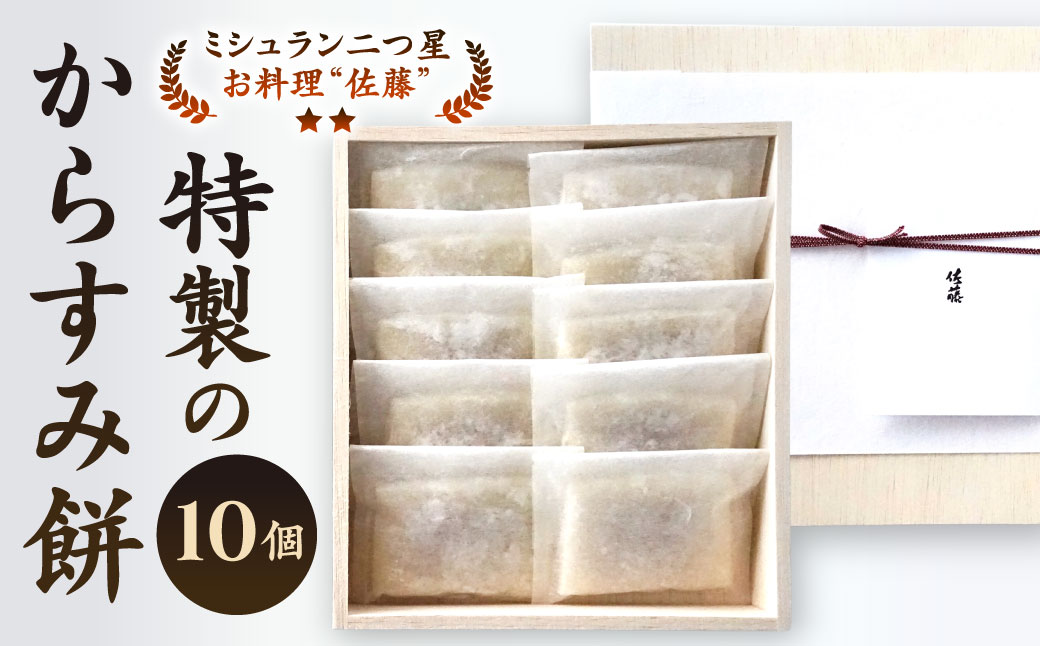 【ミシュラン二つ星】｢お料理 佐藤｣ 特製 の からすみ餅 10個入 セット 餅 もち お餅 からすみ 冷凍 国産