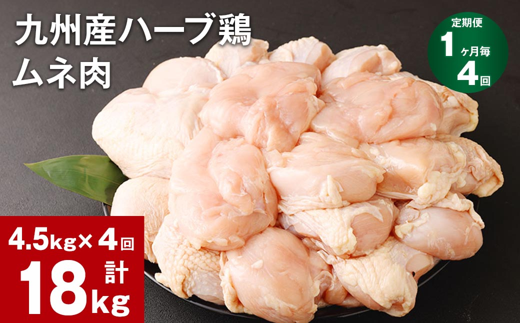 
【1ヶ月毎4回定期便】九州産ハーブ鶏 ムネ肉 計18kg (4.5kg×4回)
