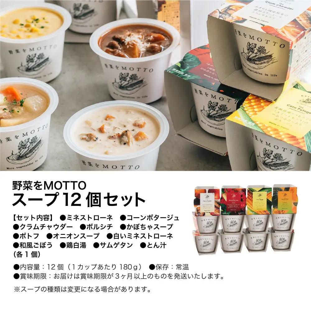 【ふるなびWEEK対象】レンジで1分 野菜をMOTTOスープ 12個 セット 具だくさんスープ