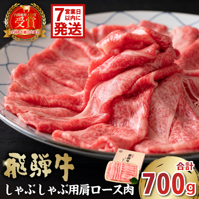飛騨牛　しゃぶしゃぶ用（肩ロース700g） 【0016-037-1w】