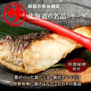 【6回定期便】笹谷商店 本造り 銀だら味噌漬3切【3切×1パック】 北海道 釧路 ふるさと納税 ギンダラ 魚 魚介類 海産物 F4F-8063