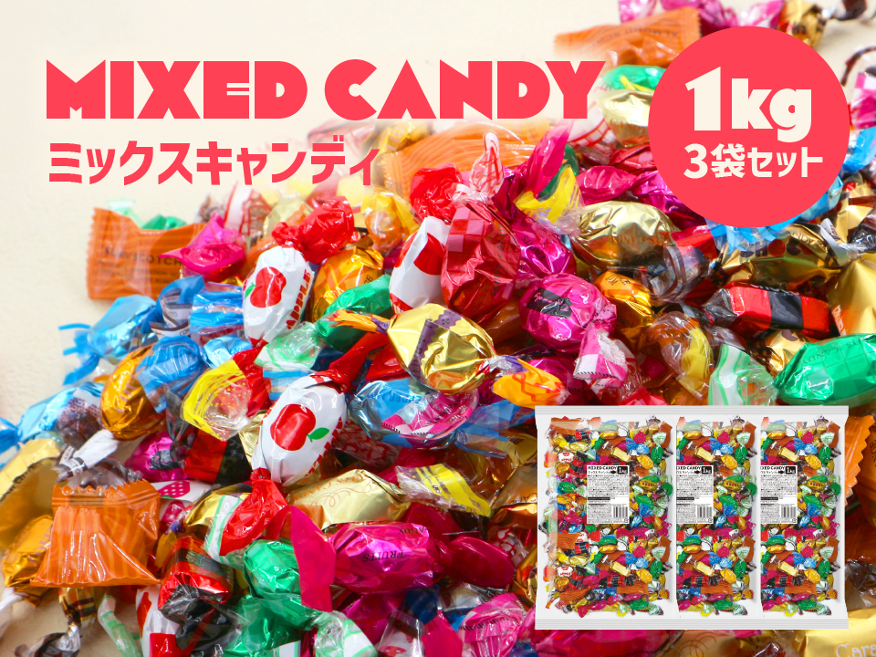ミックスキャンディ(全12種類)1kg×3袋
