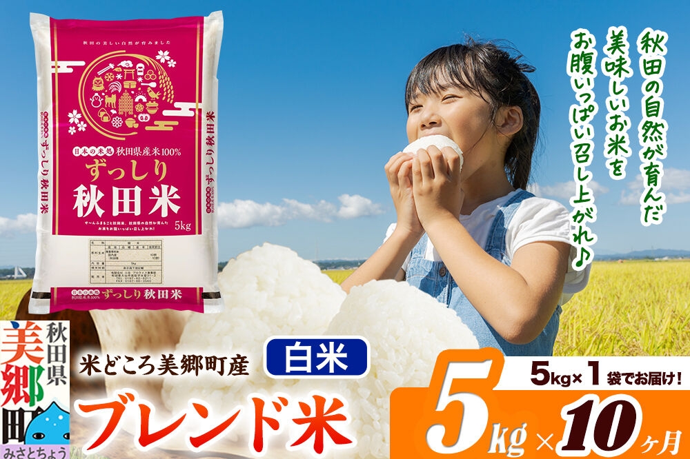 
                  米《定期便10ヶ月》ブレンド米【白米】精米 5kg（5kg×1袋）秋田県美郷町産 [5kg袋 お米 こめ ご飯 ごはん 米どころ 秋田県産 美郷町]
                
