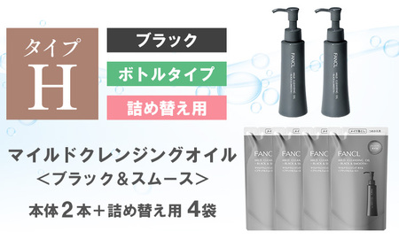 ファンケル マイルドクレンジング オイル 〈ブラック＆スムース〉ボトル 2本 詰め替え 4袋