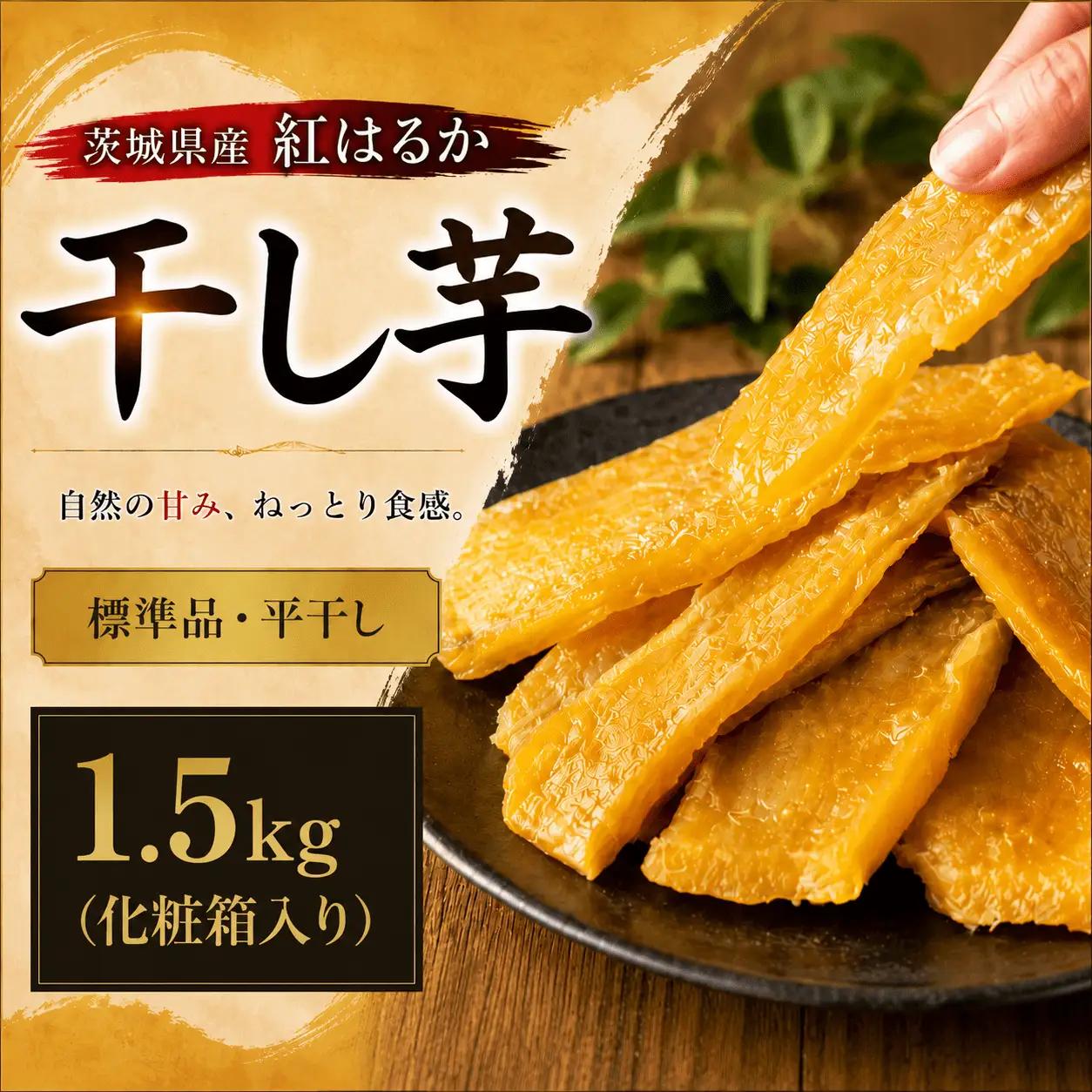 茨城県産 紅はるか 干し芋 1500g 化粧箱入り