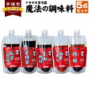 【ふるさと納税】 中華 華月園 オリジナル 魔法の 調味料 5点 セット 各270g 合計1350g 5種 中華料理 麻婆豆腐 甘口 叉焼醤 青椒肉絲 海老チリ 酢豚 時短 おかず 料理 熊本県 宇城市 送料無料