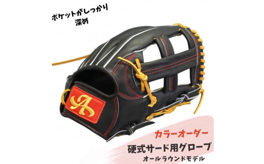 硬式サード用グローブ（グラブ）（オールラウンドモデル）【アサダスポーツ】