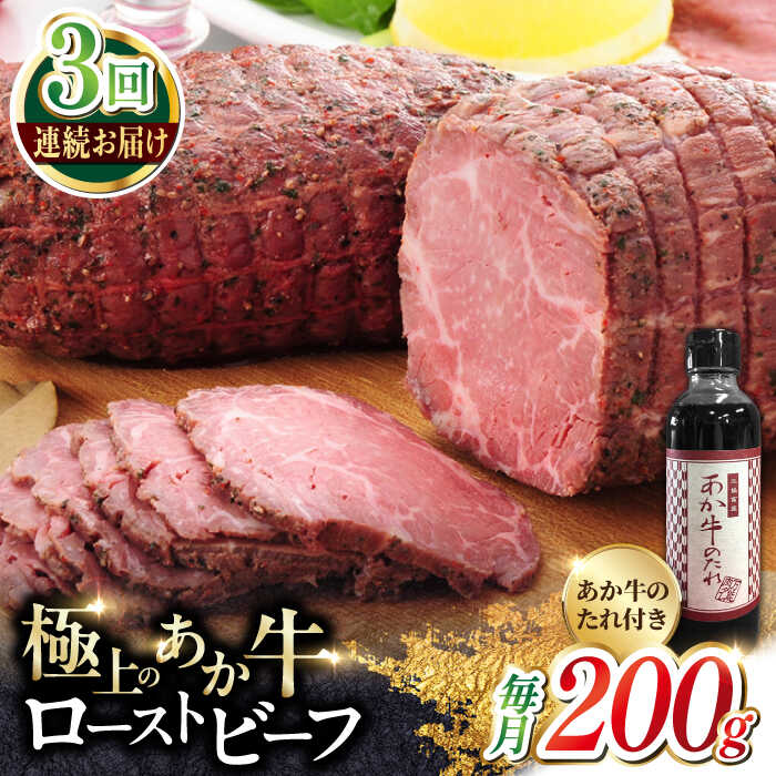【ふるさと納税】【全3回定期便】熊本県産 あか牛ローストビーフ 200g 冷凍 専用タレ付き あか牛のたれ付き 熊本和牛 褐毛和種 和牛 肥後 冷凍 国産 牛肉 クリスマス グルメ【有限会社 三協畜産】[YCG048]