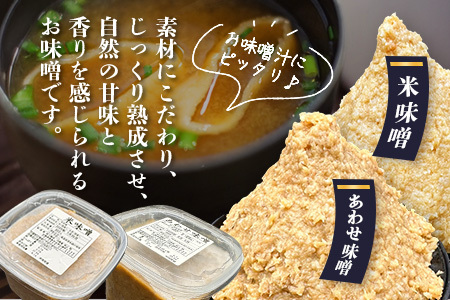 【３０セット限定】 地元麹屋さん手作りの味噌とあま酒セット B-248