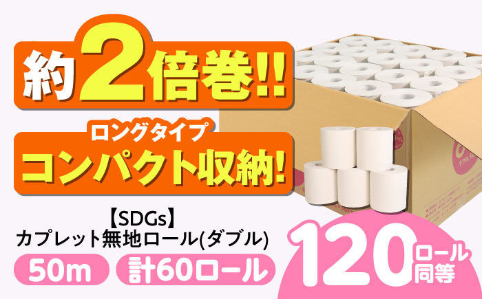 
            【SDGs】カプレット無地ロール 1R-50W-60 古紙再生利用脱プラ トイレットペーパー 【ダブル】2倍巻き  北海道・沖縄県・離島への配送不可 日用品 生活用品 エコ 岐阜市/河村製紙 [ANBJ005]
          