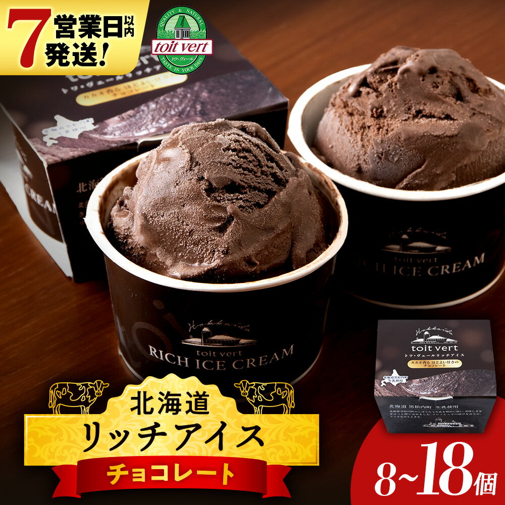 【ふるさと納税】 【7営業日以内発送】リッチアイス カカオ香るほどよい甘さのチョコレート 選べる8個〜18個セット（100ml）アイス アイスクリーム デザート カカオ チョコ スイーツ 北海道ふるさと納税 ふるさと納税 北海道 黒松内町 通販 ギフト