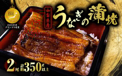 山梨県産富士山脈の地下水うなぎの蒲焼＜大尾350g以上＞_ うなぎ 国産 ウナギ 鰻 蒲焼 蒲焼き 山梨県 惣菜 土用 丑の日 うな丼 うな重 ひつまぶし おかず おつまみ タレ たれ 2尾 簡単調理
