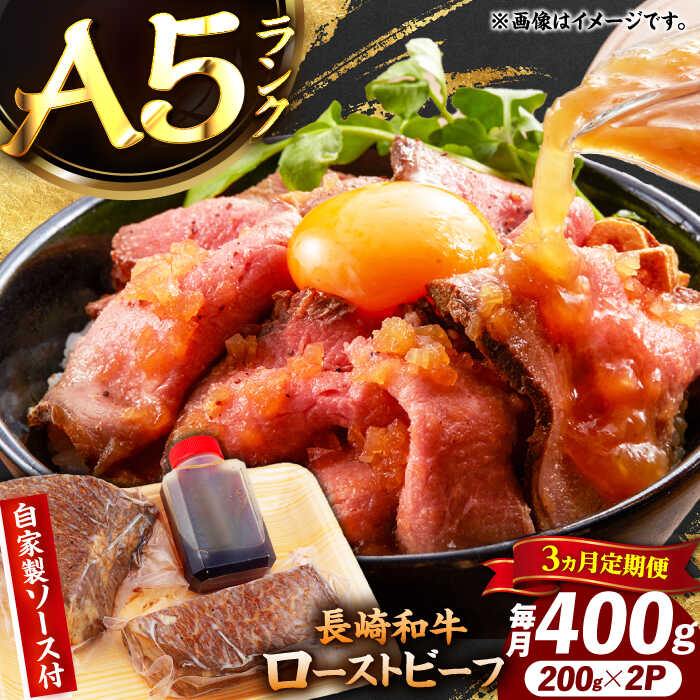 【ふるさと納税】【3回定期便】【ローストビーフ】A5長崎和牛出島ばらいろローストビーフ毎月400g（約200g×2） 長与町/岩永ホルモン[EAX183] 定期便 ていきびん A5 長崎和牛 出島ばらいろ 牛肉 牛 和牛 国産 ローストビーフ ろーすとびーふ 肉 冷凍 送料無料長崎 真空包装
