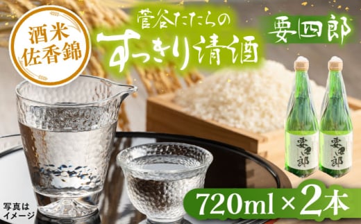 日本酒 菅谷たたら清酒 要四郎 720ml×2本 | 菅谷たたら清酒 要四郎 清酒 日本酒 720ml 清酒 720ml 4合瓶 2本 2本セット セット 詰め合わせ 飲み比べ お酒 酒 アルコール 地酒 菅谷たたら 贈り物 父の日 記念日 誕生日 人気 おすすめ 送料無料 冷酒 熱燗 ぬる燗 常温 食中酒 晩酌 島根県雲南市/農事組合法人すがや [AICD009]