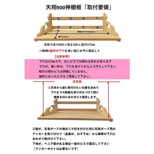 総桧高級 神棚板 天翔 900【配達不可エリア：離島・沖縄県】 壁掛け 天然木 板のみ 