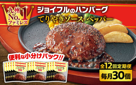 【12回定期便】【福岡工場直送】ジョイフル ハンバーグ 30個 ( てりやきソース+ペッパー)【株式会社ジョイフル】 小分け ハンバーグ 小分けハンバーグ 小分け ハンバーグ 小分け ハンバーグ 築上町 [ABAA047]