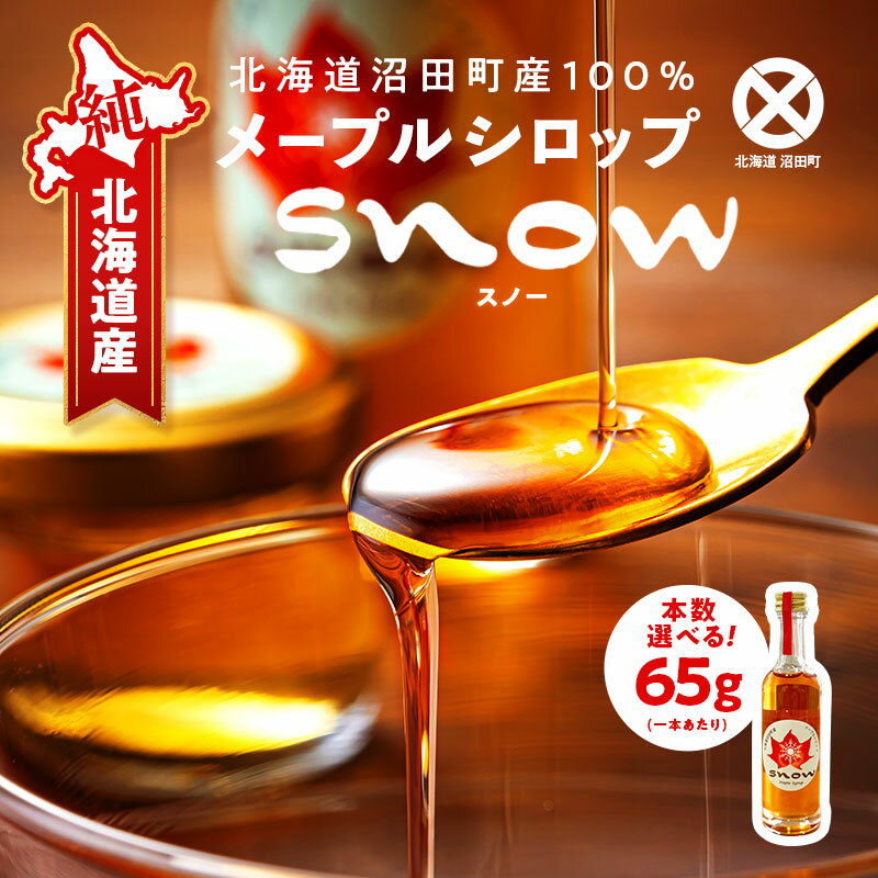 【ふるさと納税】北海道産 メープルシロップ（65g）1本～5本 国産 北海道 ＼選べる本数／樹液 食品 「snow」沼田町 n-0110var