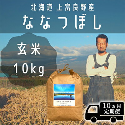 【ふるさと納税】◆10ヶ月連続定期便◆ななつぼし 玄米 10kg /北海道 上富良野産 ～It's Our Rice～ お米 特Aランク 10キロ