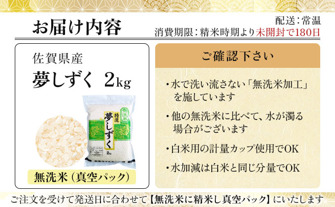 令和7年産【無洗米】 夢しずく 2kg(真空パック)《特A評価！》| 単品 定期便 偶数月 米 お米 ごはん 弁当 銘柄米 白米 県産米 佐賀県産 国産米 ブランド米 おにぎり 国産 佐賀県 単一原料米 五つ星お米マイスター