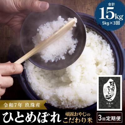 ふるさと納税 玖珠町 &lt;先行受付&gt;【令和7年 玖珠産・ひとめぼれ 5kg】3回お届け!頑固おやじのこだわり米(精米済み)