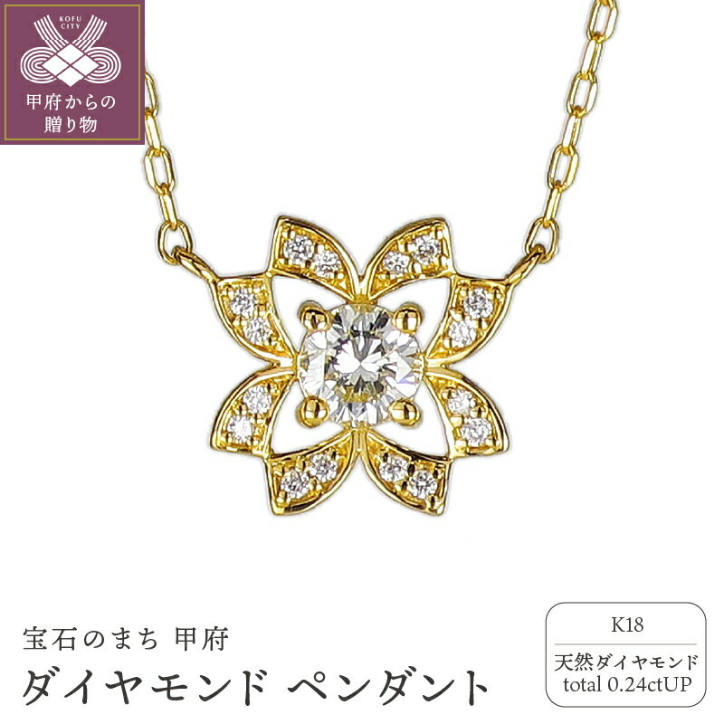 【ふるさと納税】＜ 甲府ジュエリー ＞ ペンダント ネックレス ダイヤモンド ジュエリー アクセサリー レディース 計0.24ct K18 イエローゴールド フラワーモチーフ シンプル 普段使い ギフト プレゼント ジュエリーケース付 鑑別書付 保証書付 k120-074