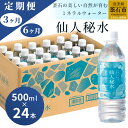 【ふるさと納税】 世界3つ星水準 仙人秘水 500ml ( 24本 ) ×1箱 定期便 3回 6回 水 500 ドリンク ミネラルウォーター キャンプ アウトドア 防災 仙人秘水 ソフトドリンク 飲料 岩手県 釜石市 かまいし特産店 釜石鉱山 ギフト ホワイトデー 軟水 赤ちゃん 調乳用