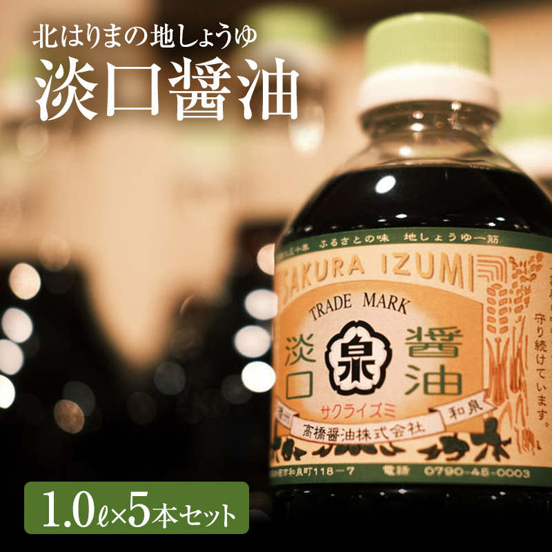 醤油 淡口醤油 5本 セット 北はりまの地しょうゆ 調味料 しょうゆ しょう油 淡口 薄口 うすくち醤油 煮物 吸い物 兵庫 兵庫県